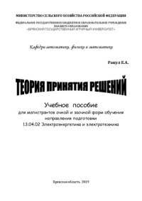 cover of the book Теория принятия решений: учебное пособие для магистрантов очной и заочной форм обучения направления подготовки 13.04.02 Электроэнергетика и электротехника