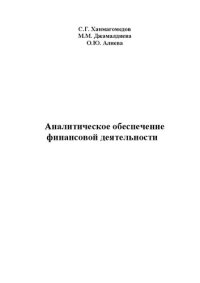 cover of the book Аналитическое обеспечение финансовой деятельности