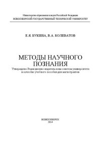 cover of the book Методы научного познания: учеб. пособие