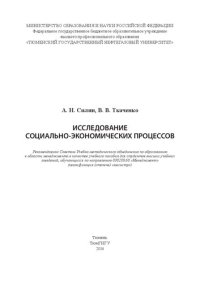 cover of the book Исследование социально-экономических процессов