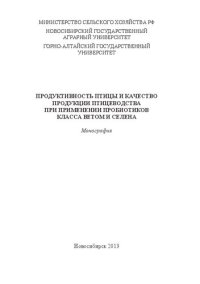 cover of the book Продуктивность птицы и качество продукции птицеводства при применении пробиотиков класса ветом и селена