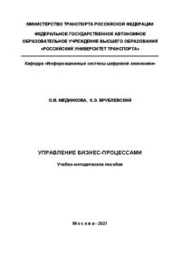 cover of the book Управление бизнес-процессами: Учебно-методическое пособие для бакалавров и магистров направлений: «Прикладная информатика», «Бизнес-информатика»