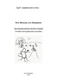 cover of the book Эволюционные вычисления: Учебно-методическое пособие по выполнению лабораторных работ