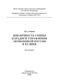 cover of the book Цикличность смены парадигм управления экономикой России в ХХ веке