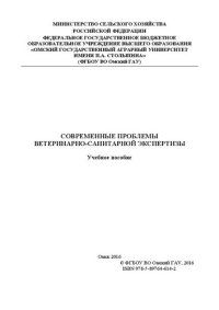 cover of the book Современные проблемы ветеринарно-санитарной экспертизы