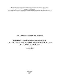 cover of the book Информационное обеспечение снабженческо-сбытовой деятельности в сельском хозяйстве