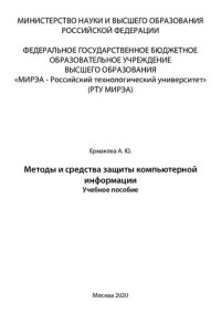 cover of the book Методы и средства защиты компьютерной информации: Учебное пособие