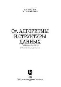 cover of the book C#. Алгоритмы и структуры данных. + Электронное приложение: Учебное пособие для вузов