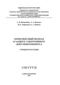 cover of the book Комплексный подход к защите электронного документооборота: учебное пособие