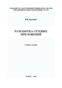 cover of the book Разработка сетевых приложений: Учебное пособие