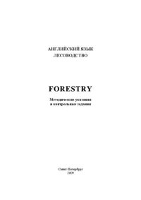 cover of the book Лесоводство. Forestry: методические указания и контрольные задания