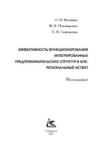 cover of the book Эффективность функционирования интегрированных предпринимательских структур в АПК: региональный аспект: монография