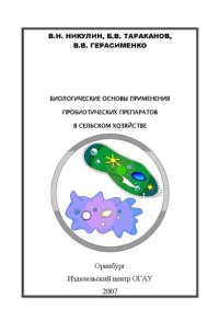 cover of the book Биологические основы применения пробиотических препаратов в сельском хозяйстве