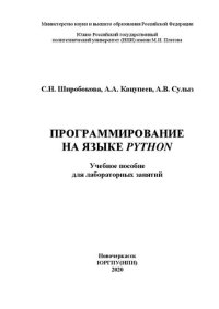 cover of the book Программирование на языке Python: учебное пособие для лабораторных занятий