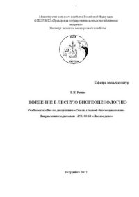 cover of the book Введение в лесную биогеоценологию: учебное пособие по дисциплине «Основы лесной биогеоценологии» Направление подготовки - 250100.68 «Лесное дело»