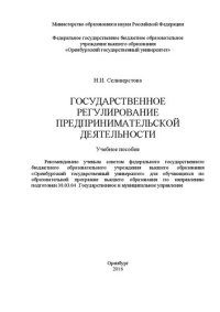 cover of the book Государственное регулирование предпринимательской деятельности: Учебное пособие для обучающихся по образовательной программе высшего образования по направлению подготовки 38.03.04 Государственное и муниципальное управление