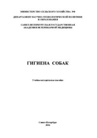 cover of the book Гигиена собак: Учебно-методическое пособие