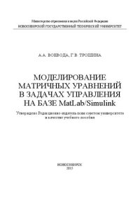 cover of the book Моделирование матричных уравнений в задачах управления на базе MatLab/Simulink: учеб. пособие