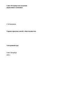 cover of the book Теория и практика связей с общественностью: Электронное учебное пособие: учебное пособие