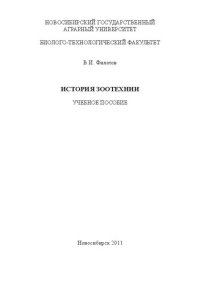 cover of the book История зоотехнии