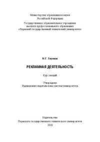 cover of the book Рекламная деятельность: Курс лекций