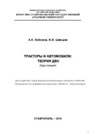 cover of the book Тракторы и автомобили: теория ДВС: курс лекций для студентов 3 курса факультета механизации сельского хозяйства, обучающихся по направлению подготовки 190800.62 - Агроинженерия