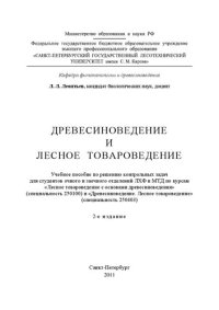 cover of the book Древесиноведение и лесное товароведение: учебное пособие