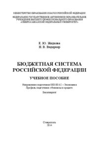 cover of the book Бюджетная система Российской Федерации: учебное пособие. Направление подготовки 080100.62 – Экономика. Профиль подготовки «Финансы и кредит». Бакалавриат