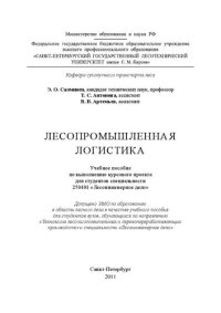 cover of the book Лесопромышленная логистика: учебное пособие