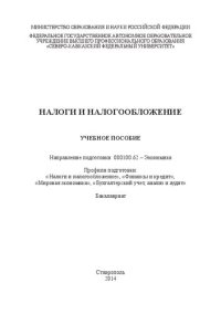 cover of the book Налоги и налогообложение: учебное пособие. Направление подготовки 080100.62 – Экономика. Профили подготовки: «Налоги и налогообложение», «Финансы и кредит», «Мировая экономика», «Бухгалтерский учет, анализ и аудит». Бакалавриат