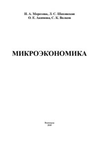 cover of the book Микроэкономика: Учебное пособие