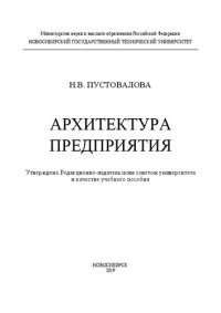 cover of the book Архитектура предприятия: учебное пособие