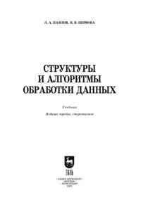 cover of the book Структуры и алгоритмы обработки данных: учебник для вузов