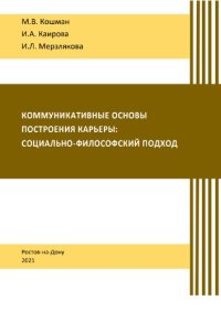 cover of the book Коммуникативные основы построения карьеры: социально-философский подход: учебное пособие