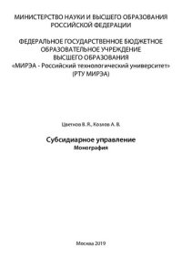 cover of the book Субсидиарное управление: Монография