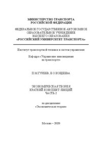 cover of the book Экономическая теория: Краткий конспект лекций. Часть 2