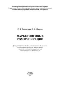 cover of the book Маркетинговые коммуникации