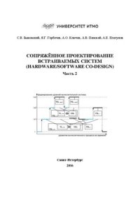 cover of the book Сопряжённое проектирование встраиваемых систем (Hardware/Software Co-Design). Часть 2: Учебное пособие