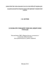 cover of the book Основы противодействия инсайдерским угрозам: учебное пособие для вузов