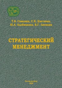 cover of the book Стратегический менеджмент: учебное пособие