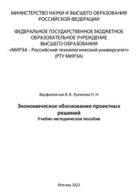 cover of the book Экономическое обоснование проектных решений