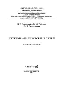 cover of the book Сетевые анализаторы IP сетей: учебное пособие