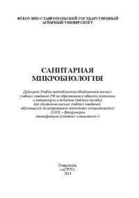 cover of the book Санитарная микробиология: учебное пособие