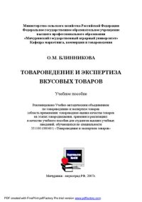 cover of the book Товароведение и экспертиза вкусовых товаров