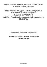 cover of the book Управление проектными командами: Учебное пособие