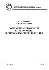 cover of the book Современные процессы и технологии производства древесных плит