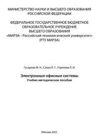 cover of the book Электронные офисные системы: Учебно-методическое пособие