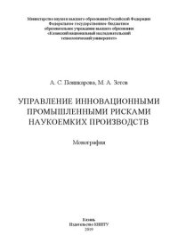 cover of the book Управление инновационными промышленными рисками наукоемких производств: монография