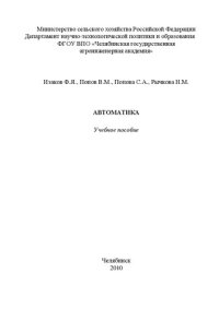 cover of the book АВТОМАТИКА: учебное пособие