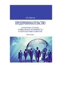cover of the book Предпринимательство: ключевые теории, социальная значимость и перспективы развития: монография